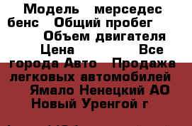  › Модель ­ мерседес бенс › Общий пробег ­ 214 000 › Объем двигателя ­ 3 › Цена ­ 400 000 - Все города Авто » Продажа легковых автомобилей   . Ямало-Ненецкий АО,Новый Уренгой г.